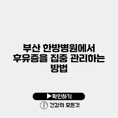 부산 한방병원에서 후유증을 집중 관리하는 방법