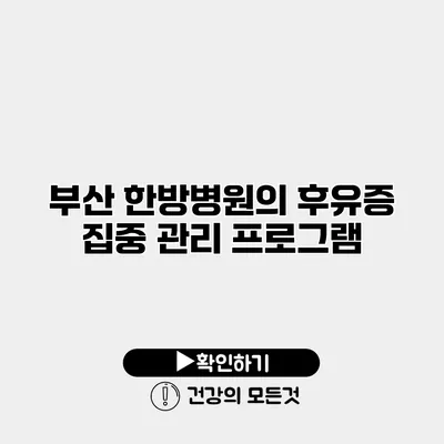 부산 한방병원의 후유증 집중 관리 프로그램