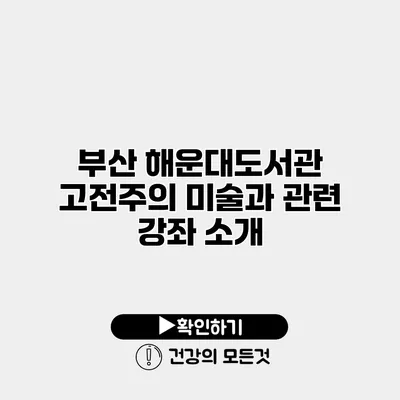 부산 해운대도서관 고전주의 미술과 관련 강좌 소개