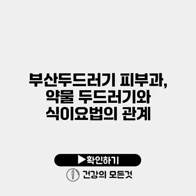 부산두드러기 피부과, 약물 두드러기와 식이요법의 관계