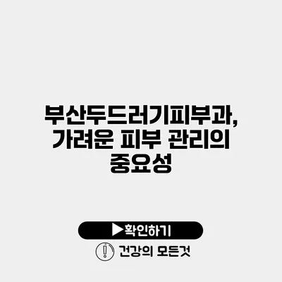 부산두드러기피부과, 가려운 피부 관리의 중요성