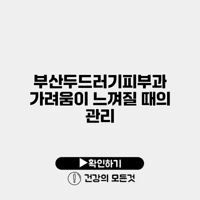 부산두드러기피부과 가려움이 느껴질 때의 관리