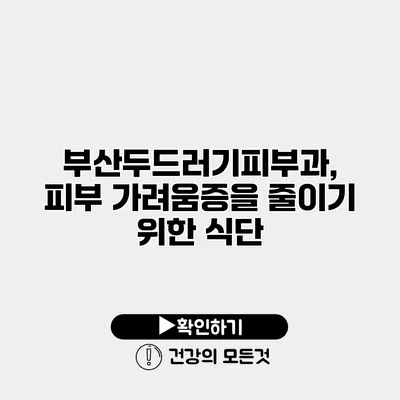 부산두드러기피부과, 피부 가려움증을 줄이기 위한 식단