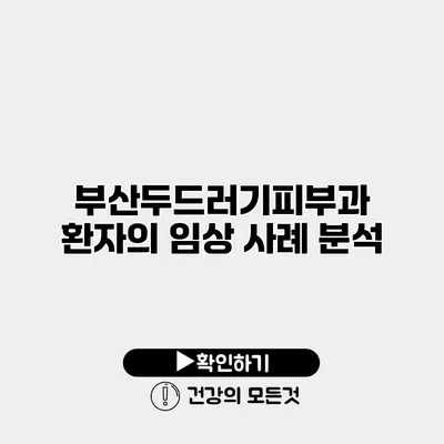 부산두드러기피부과 환자의 임상 사례 분석
