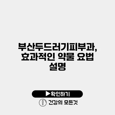 부산두드러기피부과, 효과적인 약물 요법 설명