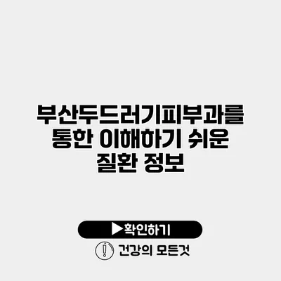 부산두드러기피부과를 통한 이해하기 쉬운 질환 정보