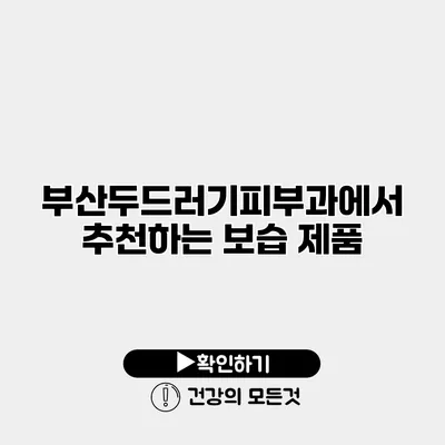 부산두드러기피부과에서 추천하는 보습 제품