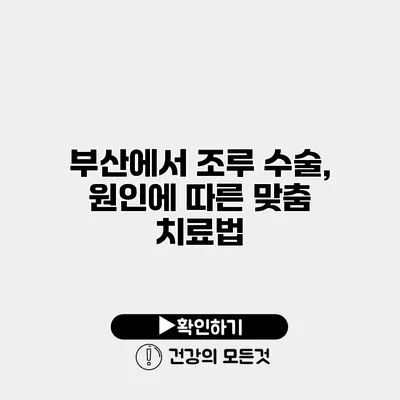 부산에서 조루 수술, 원인에 따른 맞춤 치료법