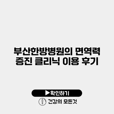 부산한방병원의 면역력 증진 클리닉 이용 후기