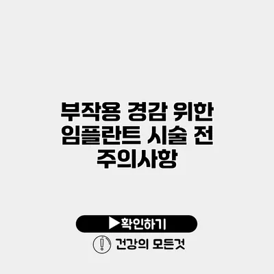 부작용 경감 위한 임플란트 시술 전 주의사항