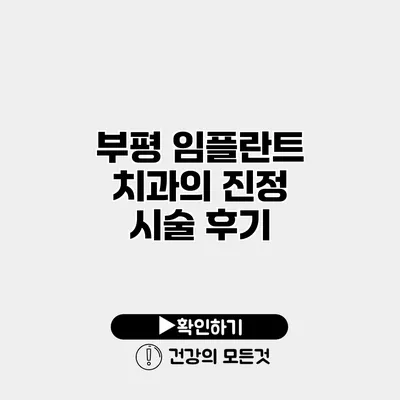 부평 임플란트 치과의 진정 시술 후기
