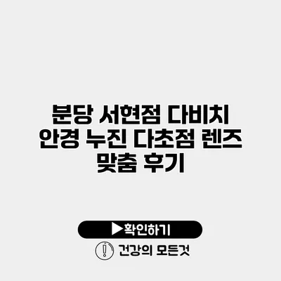 분당 서현점 다비치 안경 누진 다초점 렌즈 맞춤 후기