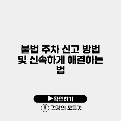 불법 주차 신고 방법 및 신속하게 해결하는 법