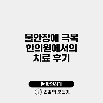 불안장애 극복 한의원에서의 치료 후기