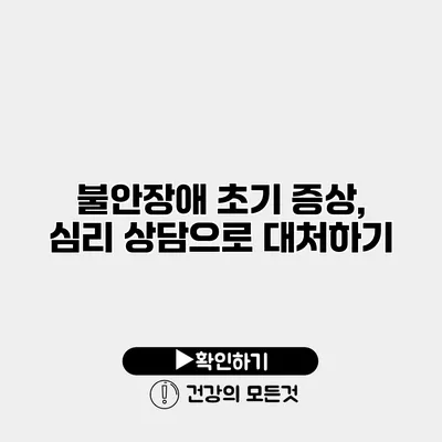 불안장애 초기 증상, 심리 상담으로 대처하기