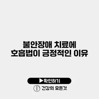 불안장애 치료에 호흡법이 긍정적인 이유
