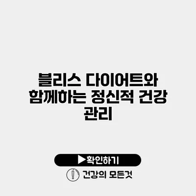 블리스 다이어트와 함께하는 정신적 건강 관리