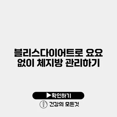 블리스다이어트로 요요 없이 체지방 관리하기