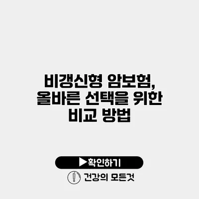 비갱신형 암보험, 올바른 선택을 위한 비교 방법