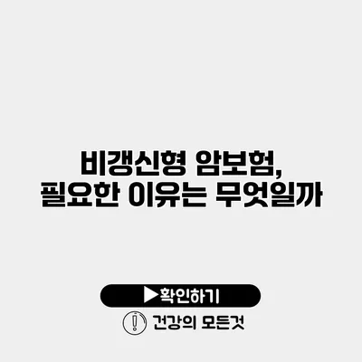 비갱신형 암보험, 필요한 이유는 무엇일까?