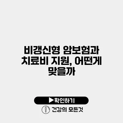 비갱신형 암보험과 치료비 지원, 어떤게 맞을까?