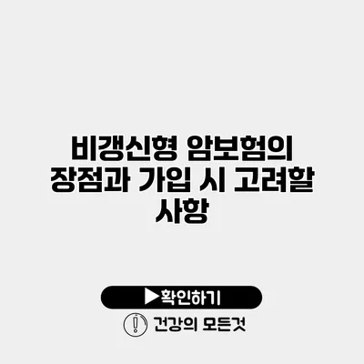 비갱신형 암보험의 장점과 가입 시 고려할 사항