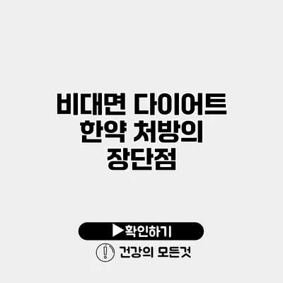 비대면 다이어트 한약 처방의 장단점