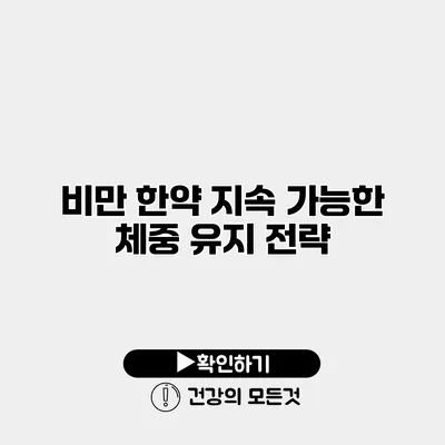 비만 한약 지속 가능한 체중 유지 전략