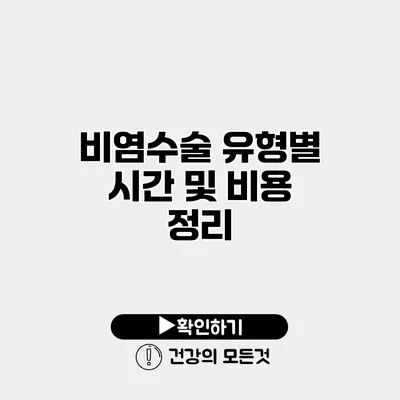 비염수술 유형별 시간 및 비용 정리