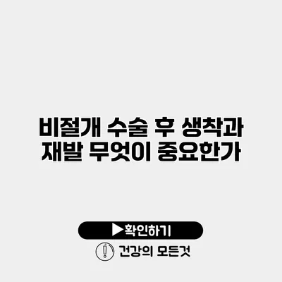 비절개 수술 후 생착과 재발 무엇이 중요한가?