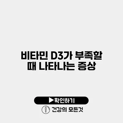 비타민 D3가 부족할 때 나타나는 증상