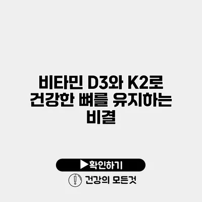 비타민 D3와 K2로 건강한 뼈를 유지하는 비결