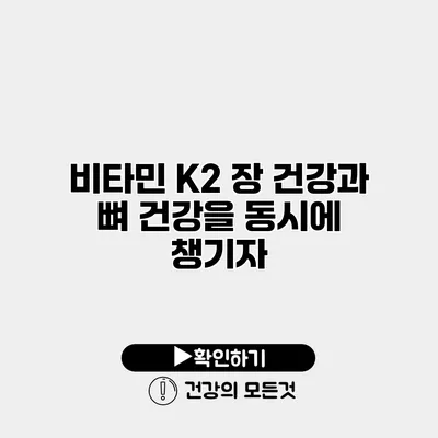 비타민 K2 장 건강과 뼈 건강을 동시에 챙기자