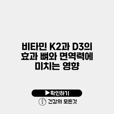 비타민 K2과 D3의 효과 뼈와 면역력에 미치는 영향