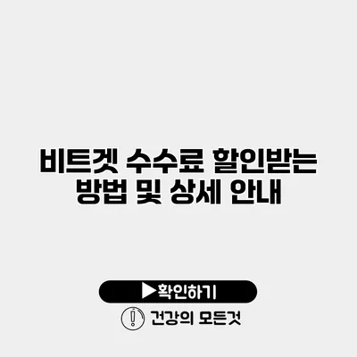 비트겟 수수료 할인받는 방법 및 상세 안내