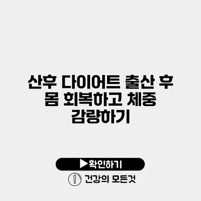 산후 다이어트 출산 후 몸 회복하고 체중 감량하기