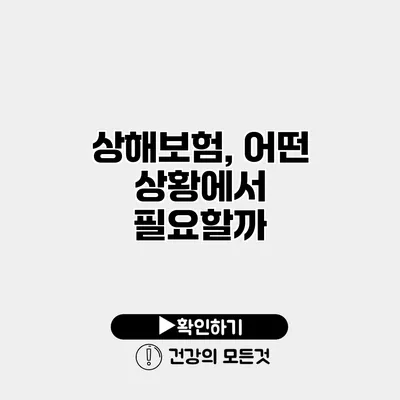 상해보험, 어떤 상황에서 필요할까?