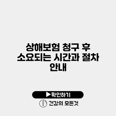 상해보험 청구 후 소요되는 시간과 절차 안내