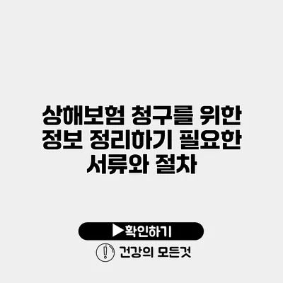 상해보험 청구를 위한 정보 정리하기 필요한 서류와 절차