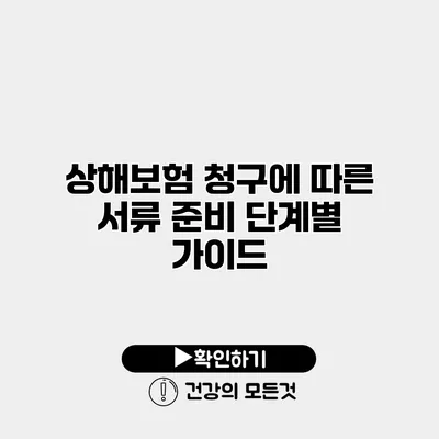 상해보험 청구에 따른 서류 준비 단계별 가이드