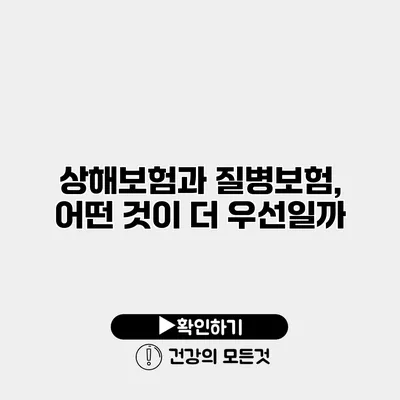 상해보험과 질병보험, 어떤 것이 더 우선일까?