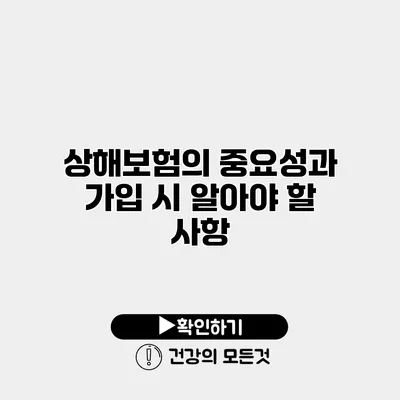 상해보험의 중요성과 가입 시 알아야 할 사항