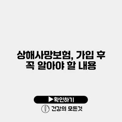 상해사망보험, 가입 후 꼭 알아야 할 내용