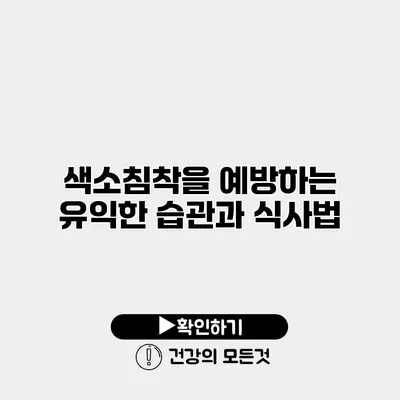 색소침착을 예방하는 유익한 습관과 식사법