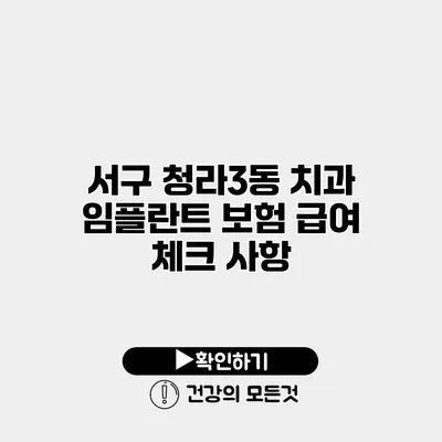 서구 청라3동 치과 임플란트 보험 급여 체크 사항
