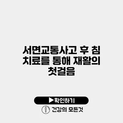 서면교통사고 후 침 치료를 통해 재활의 첫걸음