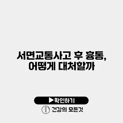 서면교통사고 후 흉통, 어떻게 대처할까?