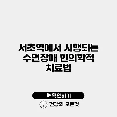 서초역에서 시행되는 수면장애 한의학적 치료법