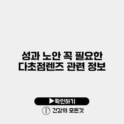 성과 노안 꼭 필요한 다초점렌즈 관련 정보