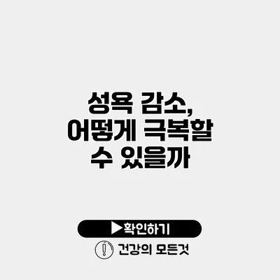 성욕 감소, 어떻게 극복할 수 있을까?
